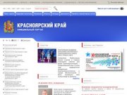 Официальный портал Красноярского края