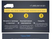 Такси-ПИК: Трансферт на минивэне в аэропорт Шереметьево, Домодедово из городов Королев
