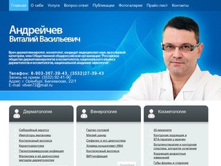 Андрейчев В.В. - дерматолог | косметолог | венеролог в Оренбурге