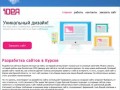 Создание сайтов в Курске - заказать разработку сайта Курск