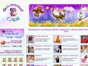 Детские праздники: проведение и организация детских праздников в Москве