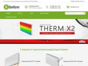 DomKermi - продажа стальных радиаторов отопления Kermi (Керми) в Москве/Московской области