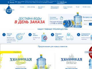Продажа и доставка воды в офисы и дома Москвы, аренда кулеров для воды - Хваловские воды