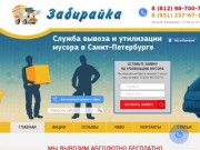 Забирайка - бесплатный вывоз | Служба вывоза и утилизации мусора в Санкт-Петербурге