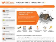 КитГарант - ремонт под ключ и отделочные работы в Минске