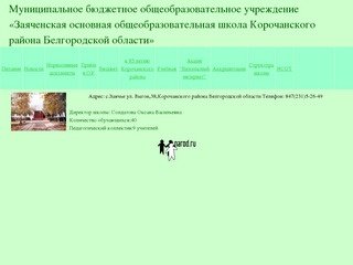 Муниципальное бюджетное общеобразовательное учреждение «Заяченская
основная общеобразовательная