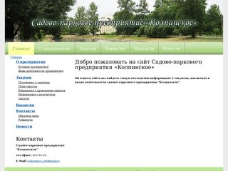 Сайт Садово-паркового предприятия 