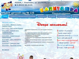 Детский сад №226 Капитошка г. Ульяновск