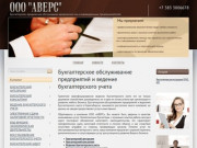 Услуги бухгалтерского обслуживания предприятий и ведение бухгалтерского учета в Новосибирске
