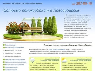 Сотовый поликарбонат в Новосибирске 