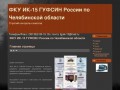 ФКУ ИК-15 ГУФСИН России по Челябинской области