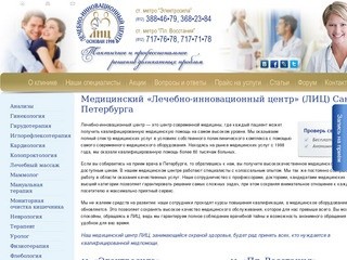 Медицинский «Лечебно-инновационный центр» (ЛИЦ) Санкт-Петербурга