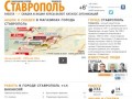 Город Ставрополь. Работа, вакансии, объявления, акции и скидки в Ставрополе