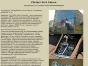 Продажа новых АКПП, ремонт и восстановление б/у АКПП в Казани