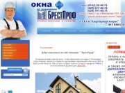 Окна из ПВХ производство и продажа а также Продажа дверей из ПВХ - г. Брест ЧУП Брестпроф
