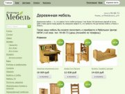 Деревянная натуральная мебель: интернет магазин-каталог в Рязани