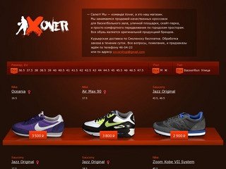Xovershop.ru — магазин качественных баскетбольных и уличных кроссовок в Смоленске