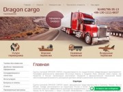 Грузоперевозки Dragon cargo г.Москва