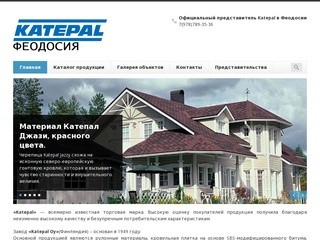 Katepal официальный сайт представительства Катепал в Феодосии