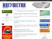Официальный сайт газеты "Ингушетия"