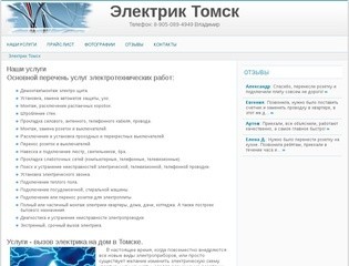 Электрик Томск - Услуги клиентам