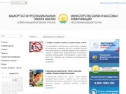Министерство связи и массовых коммуникаций Республики Башкортостан: Новости