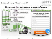 Бетонный завод Ивантеевский - Бетон с доставкой в Щелково, Балашиху