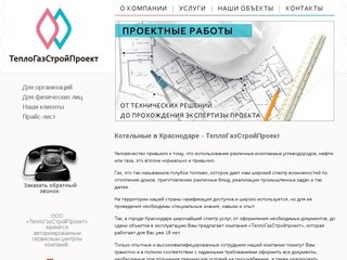 О компании ТеплоГазСтройПроект - Краснодар