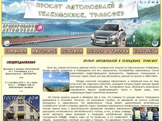 Прокат авто и трансфер в Геленджике и Архипо-Осиповке | Главная | www.sea-car.ru|