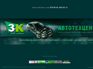 Автотехцентр "ТРИК СЕРВИС" :: ремонт автомобиля 24 часа