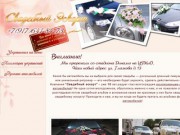Свадебный эскорт - прокат авто на свадьбу,  украшения автомобилей,  прокат автомобилей Волгоград