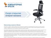 Компьютерные офисные кресла — Интернет-магазин в Москве