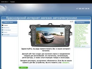 Красноярский интернет-магазин  автоэлектроники