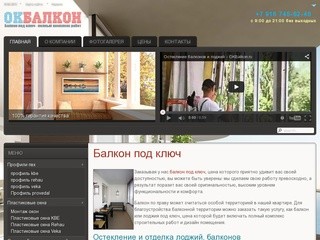 Балкон под ключ, цена на лоджию под ключ, остекление и отделка балконов в Москве
