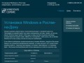 Установка Windows в Ростове-на-Дону на компьютере и ноутбуке с выездом мастера на дом