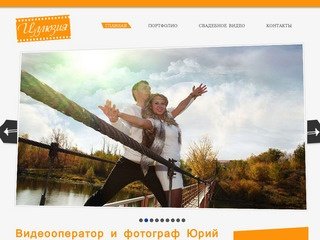 Видеооператор и фотограф Юрий Ширшов