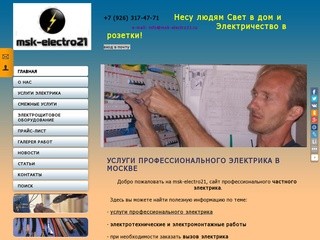 Услуги профессионального электрика в Москве,электромонтажные работы
