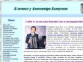 "В гостях у Александра Белоусова" – сайт о тульских баянистах и аккордеонистах