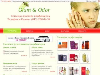 Магазин качественной парфюмерии |
Glam & Odor - духи, туалетная вода 