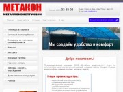 Изготовление металлических конструкций МетаКон г. Орск