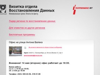 Тетроникс ВТ — восстановление информации Екатеринбург: HDD, Flash