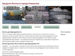 Продажа бетона в городе РаменскоеПоставка металла для строительства с доставкой