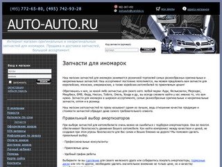 Запчасти для иномарок от auto-auto.ru