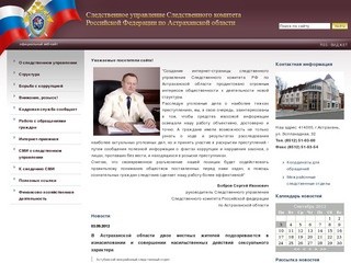 Следственное управление Следственного комитета Российской Федерации по Астраханской области