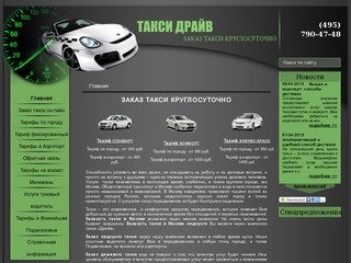 Такси Драйв - Заказ такси в Москве.