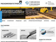 РосКомплектСтрой - поставка арматуры и бетона