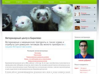 Ветеринарный центр в Бирюлево – вызов ветеринара на дом