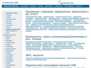 Алтайский край,  актуальная информация по компаниям, тендерам, заключенным контрактам