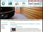 Рольставни и роллетные решетки в Хабаровске | Автоматические ворота и автоматика 