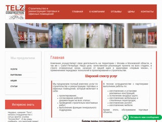 Строительство и реконструкция торговых и офисных помещений в Москве и Московской области